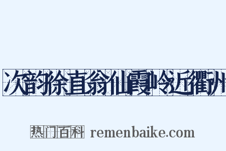 次韵徐直翁仙霞岭近衢州是什么意思的图片